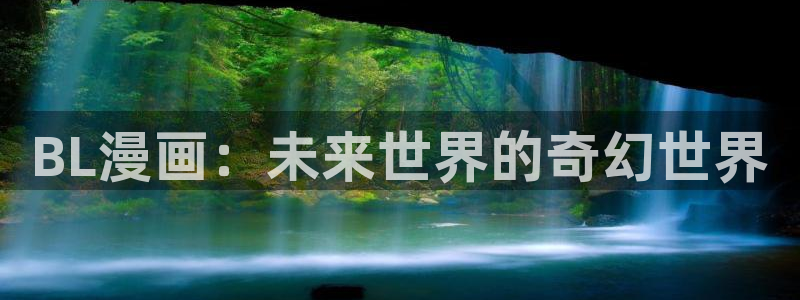 香蕉漫画下拉式观看：BL漫画：未来世界的奇幻世界