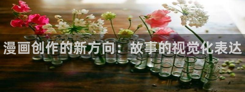 香蕉漫画作品：漫画创作的新方向：故事的视觉化表达