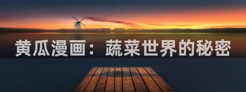 香蕉漫画真人版：黄瓜漫画：蔬菜世界的秘密