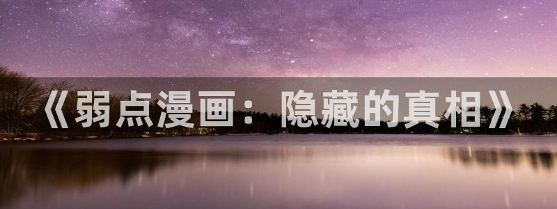 香蕉漫画动漫：《弱点漫画：隐藏的真相》