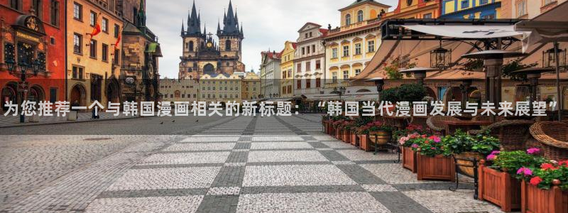 香蕉漫画免费网站入口：为您推荐一个与韩国漫画相关的新标题：“韩国当代漫画发展与未来展望”