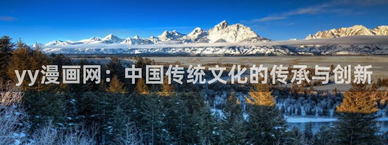 香蕉漫画在线观看入口：yy漫画网：中国传统文化的传承与创新