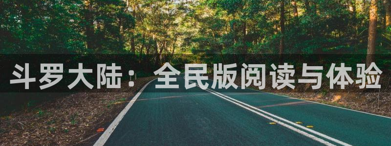 香蕉漫画在线观看18：斗罗大陆：全民版阅读与体验